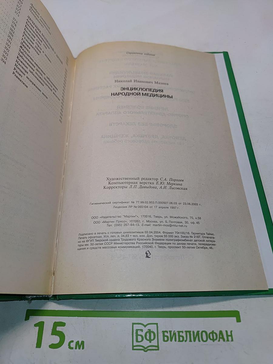 Энциклопедия народной медицины