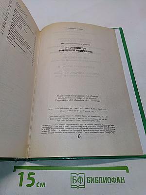 Энциклопедия народной медицины