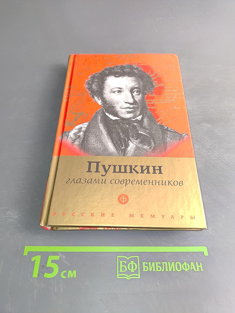 Пушкин глазами современников