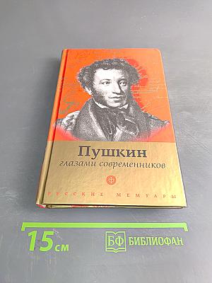 Пушкин глазами современников