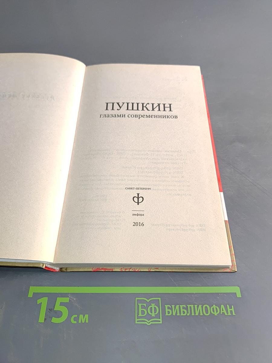 Пушкин глазами современников
