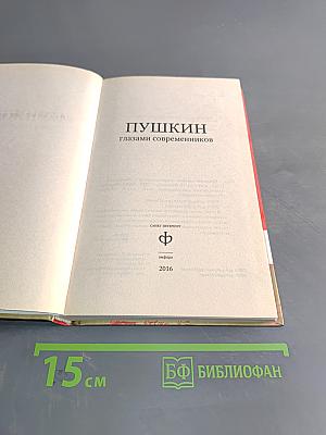 Пушкин глазами современников