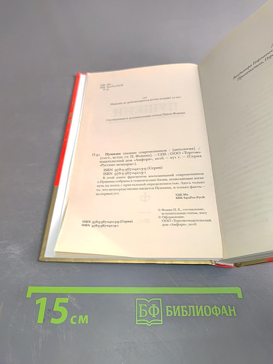 Пушкин глазами современников