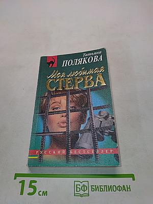 Моя любимая стерва