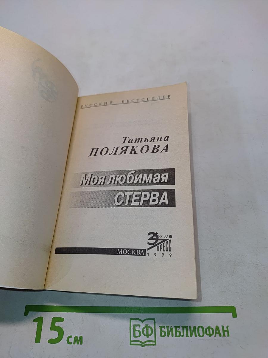 Моя любимая стерва