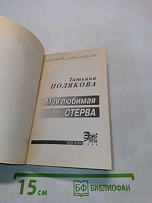 Моя любимая стерва