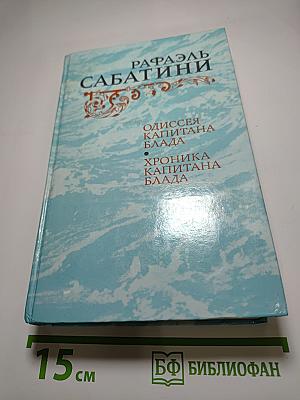 Одиссея капитана Блада. Хроника капитана Блада