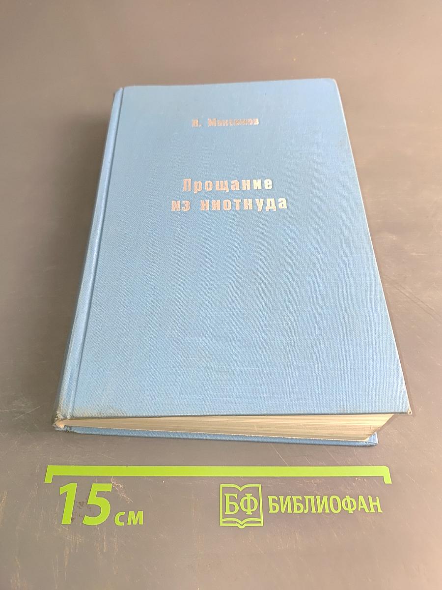 Прощание из Ниоткуда