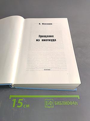 Прощание из Ниоткуда