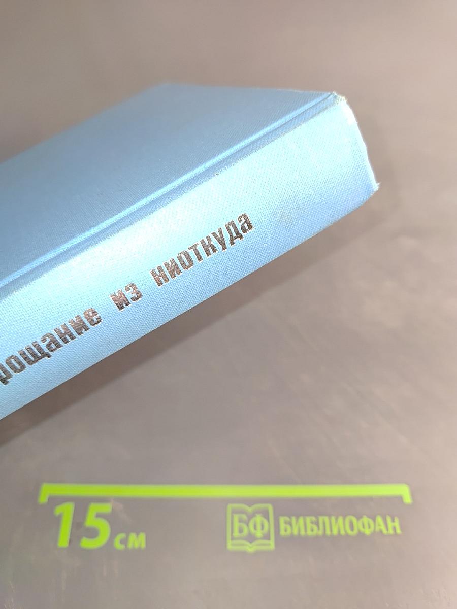 Прощание из Ниоткуда