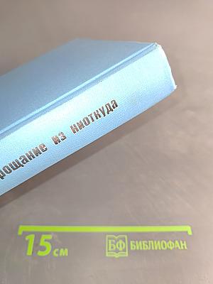 Прощание из Ниоткуда