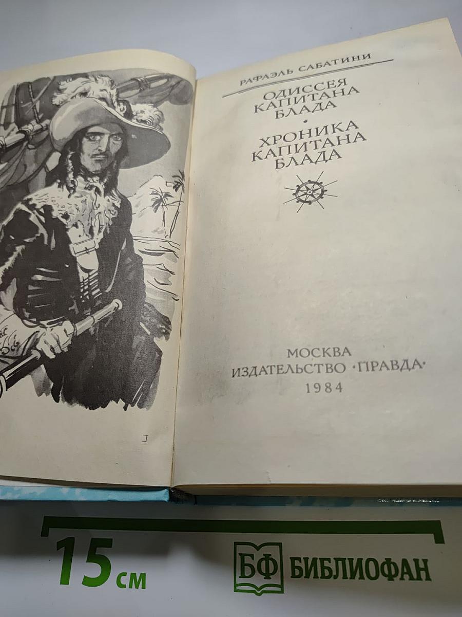 Одиссея капитана Блада. Хроника капитана Блада