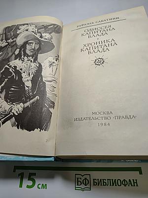Одиссея капитана Блада. Хроника капитана Блада