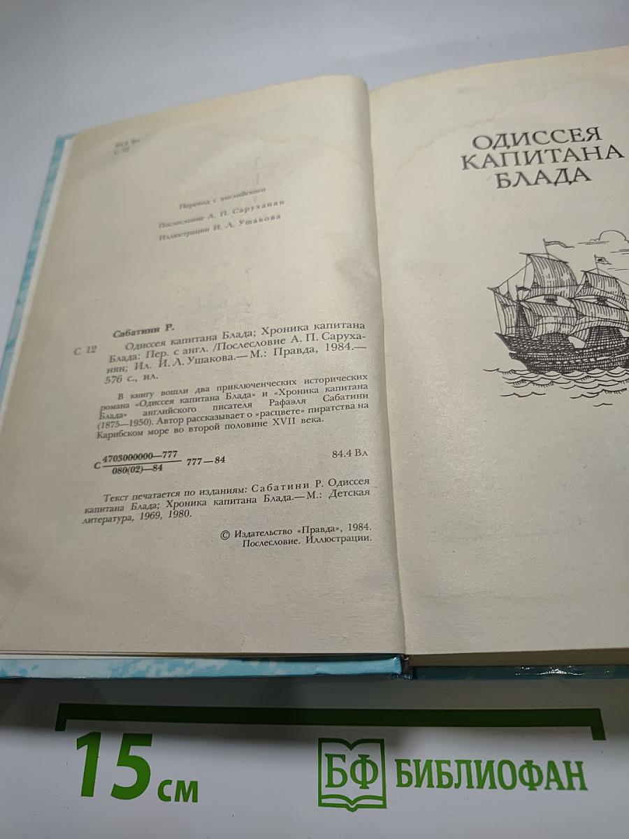Одиссея капитана Блада. Хроника капитана Блада