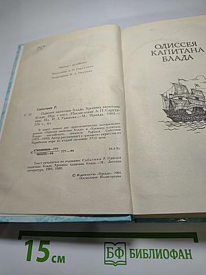 Одиссея капитана Блада. Хроника капитана Блада