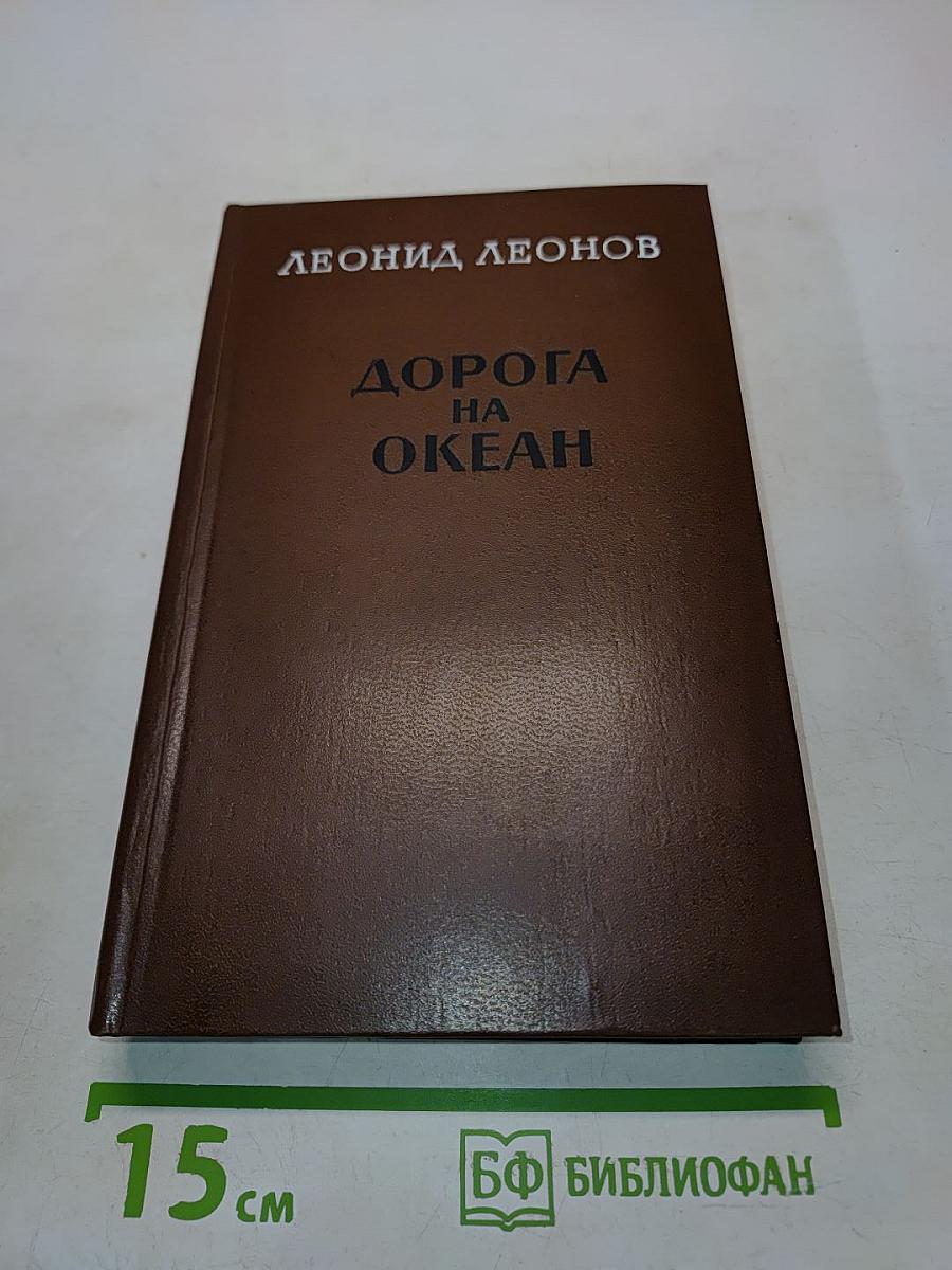 Дорога на океан