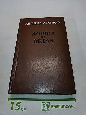 Дорога на океан
