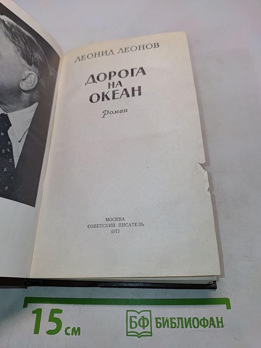 Дорога на океан