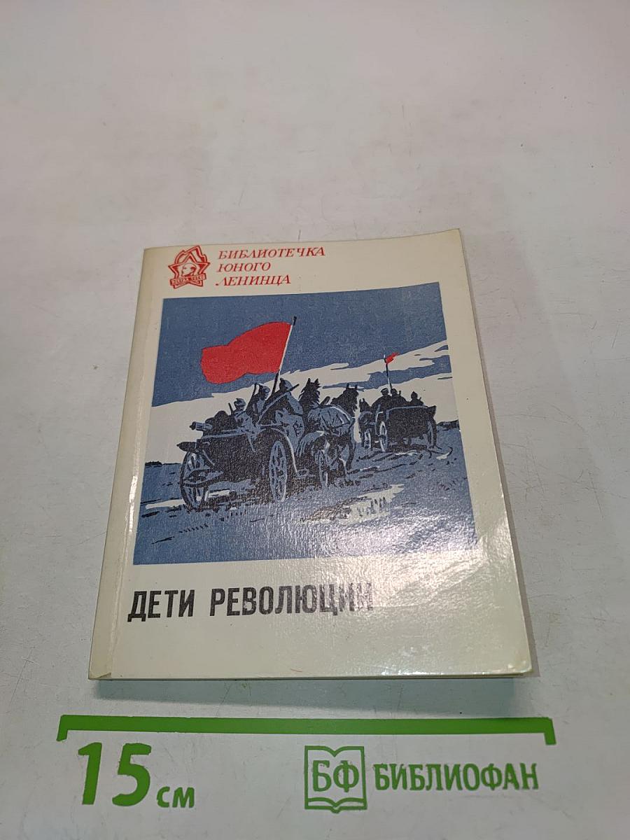 Дети революции