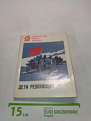 Дети революции