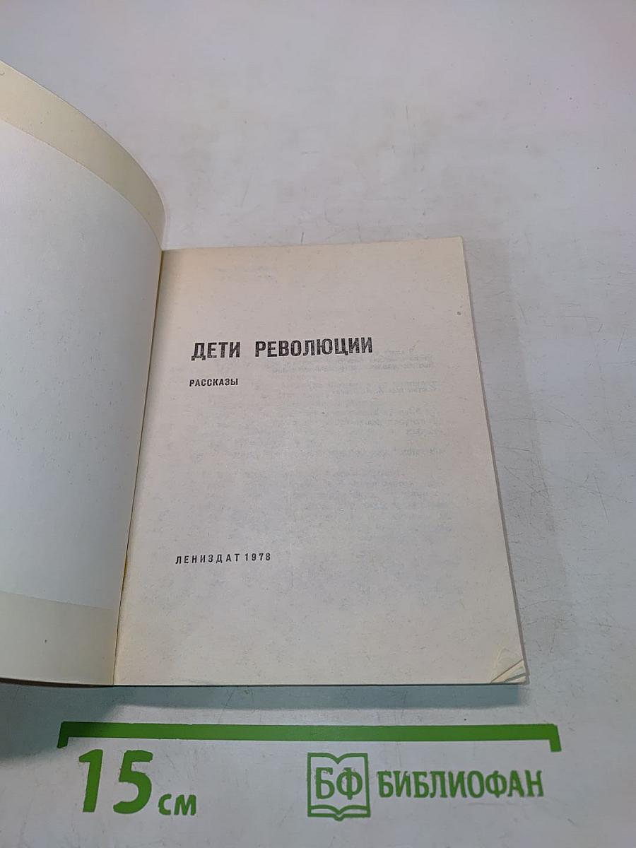 Дети революции