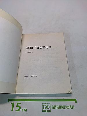 Дети революции