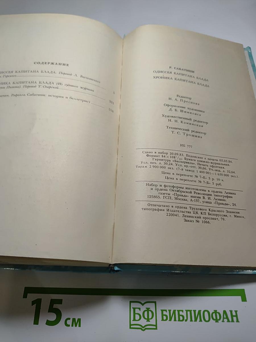 Одиссея капитана Блада. Хроника капитана Блада