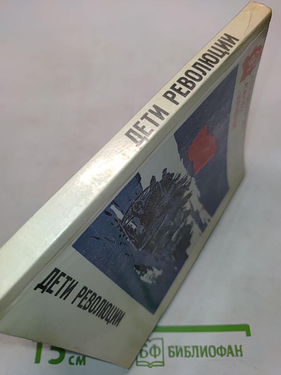 Дети революции