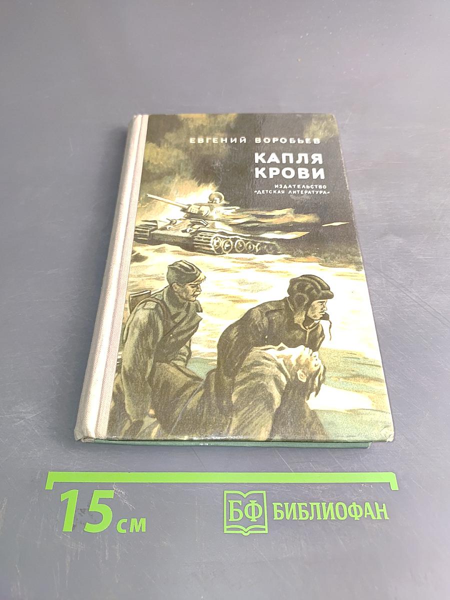 Капля крови