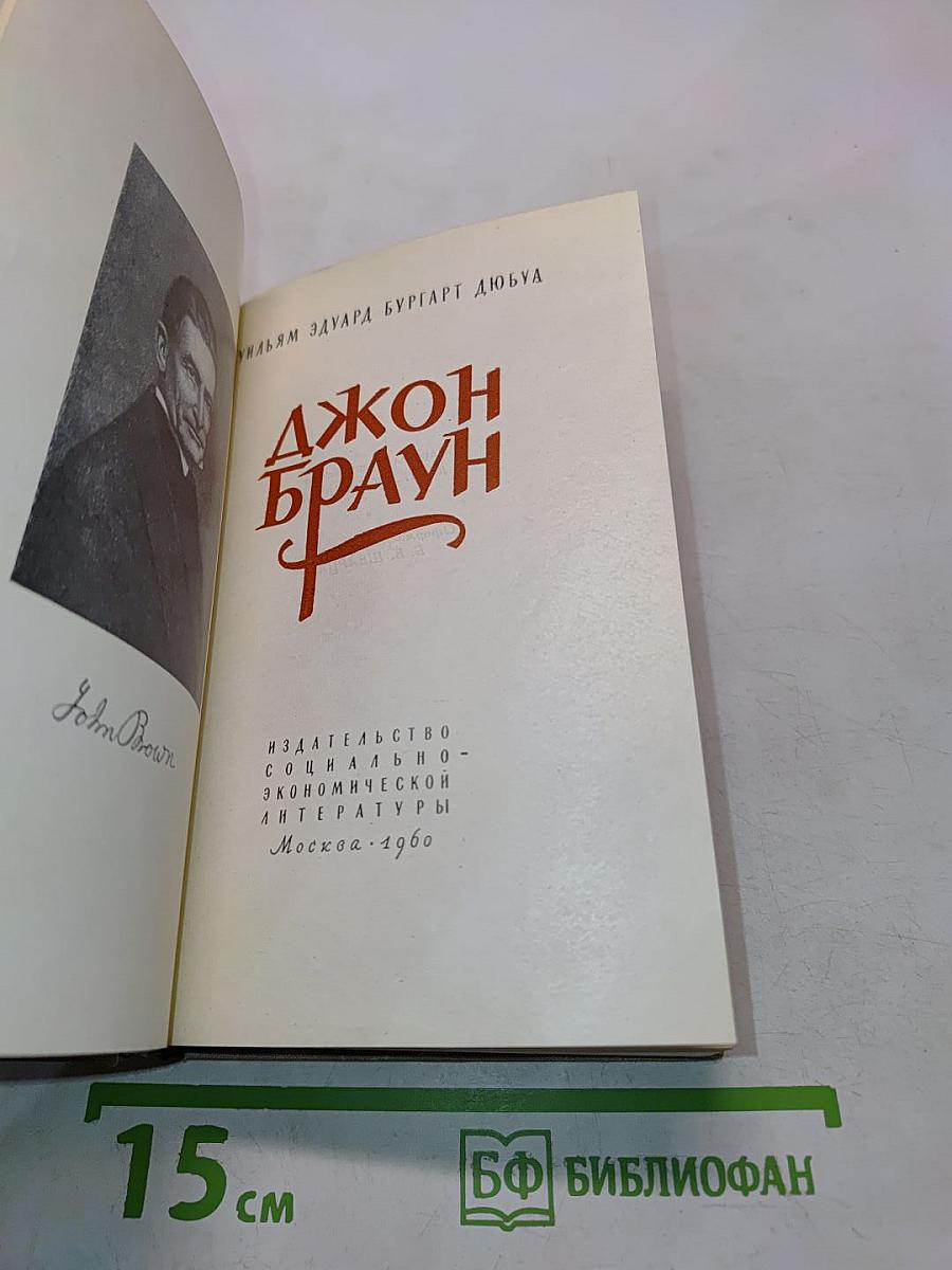 Джон Браун
