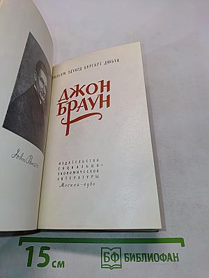 Джон Браун