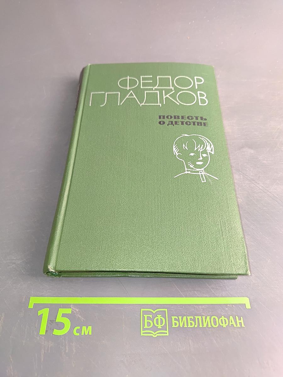 Повесть о детстве
