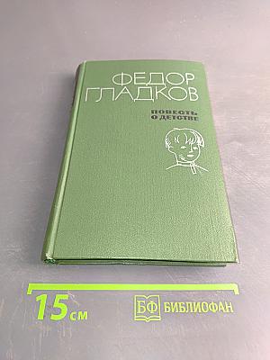 Повесть о детстве
