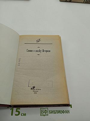 Слово о полку Игореве. Школьная хрестоматия