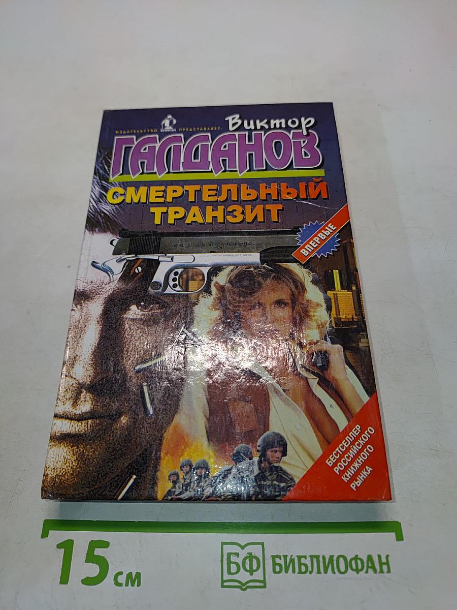 Смертельный транзит