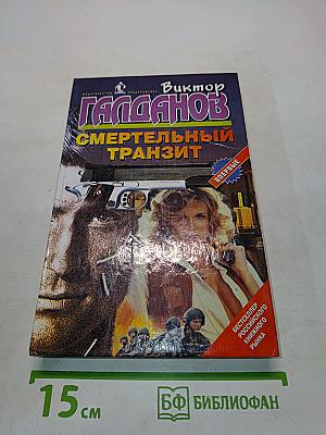 Смертельный транзит