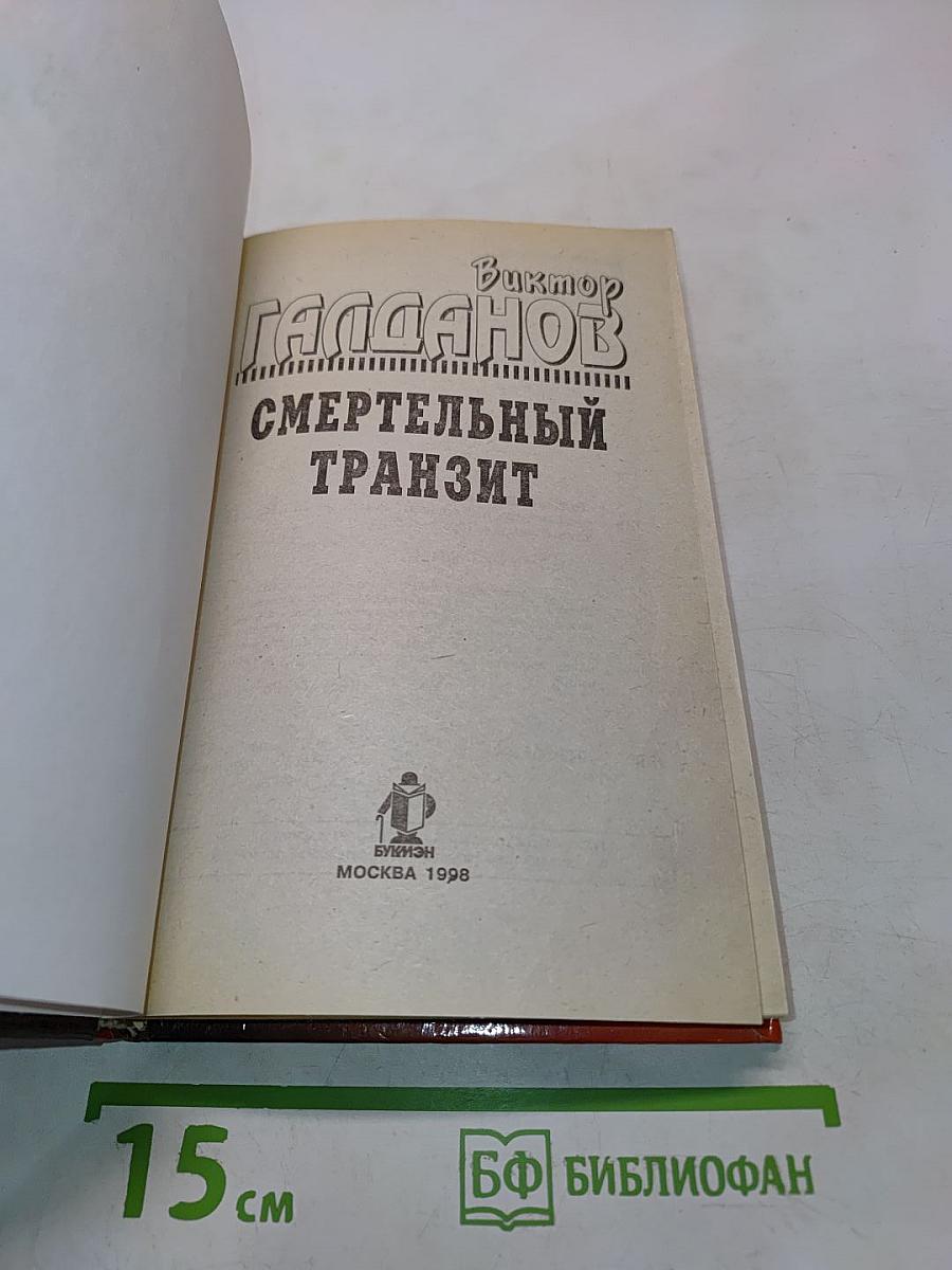 Смертельный транзит