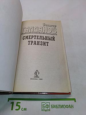 Смертельный транзит