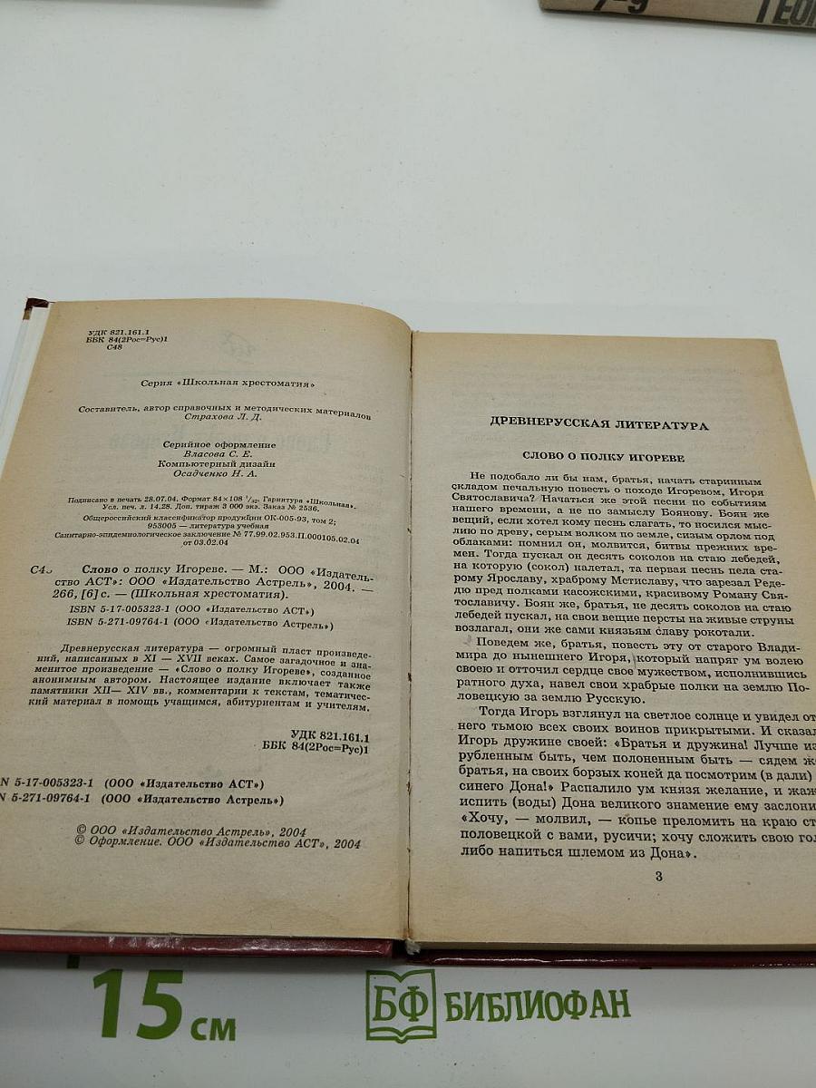 Слово о полку Игореве. Школьная хрестоматия