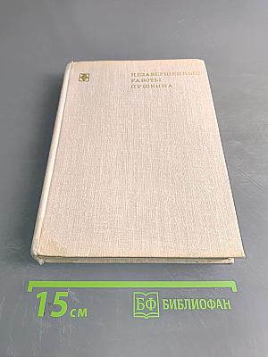 Незавершенные работы Пушкина