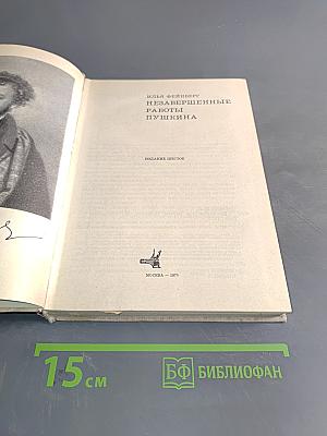 Незавершенные работы Пушкина