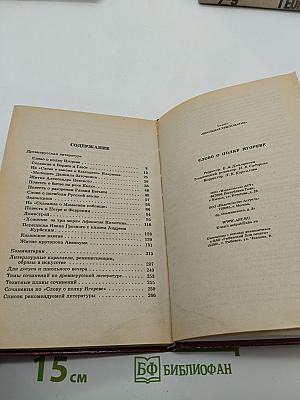 Слово о полку Игореве. Школьная хрестоматия