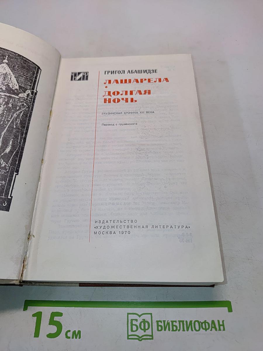 Лашарела. Долгая ночь