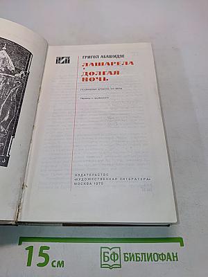 Лашарела. Долгая ночь
