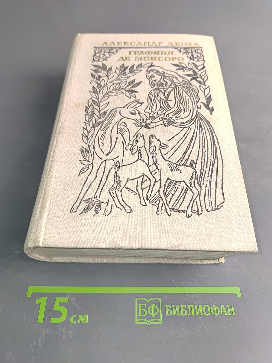 Графиня де Монсоро