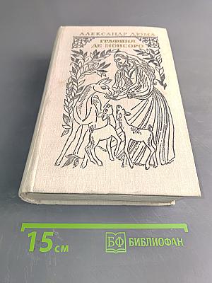 Графиня де Монсоро