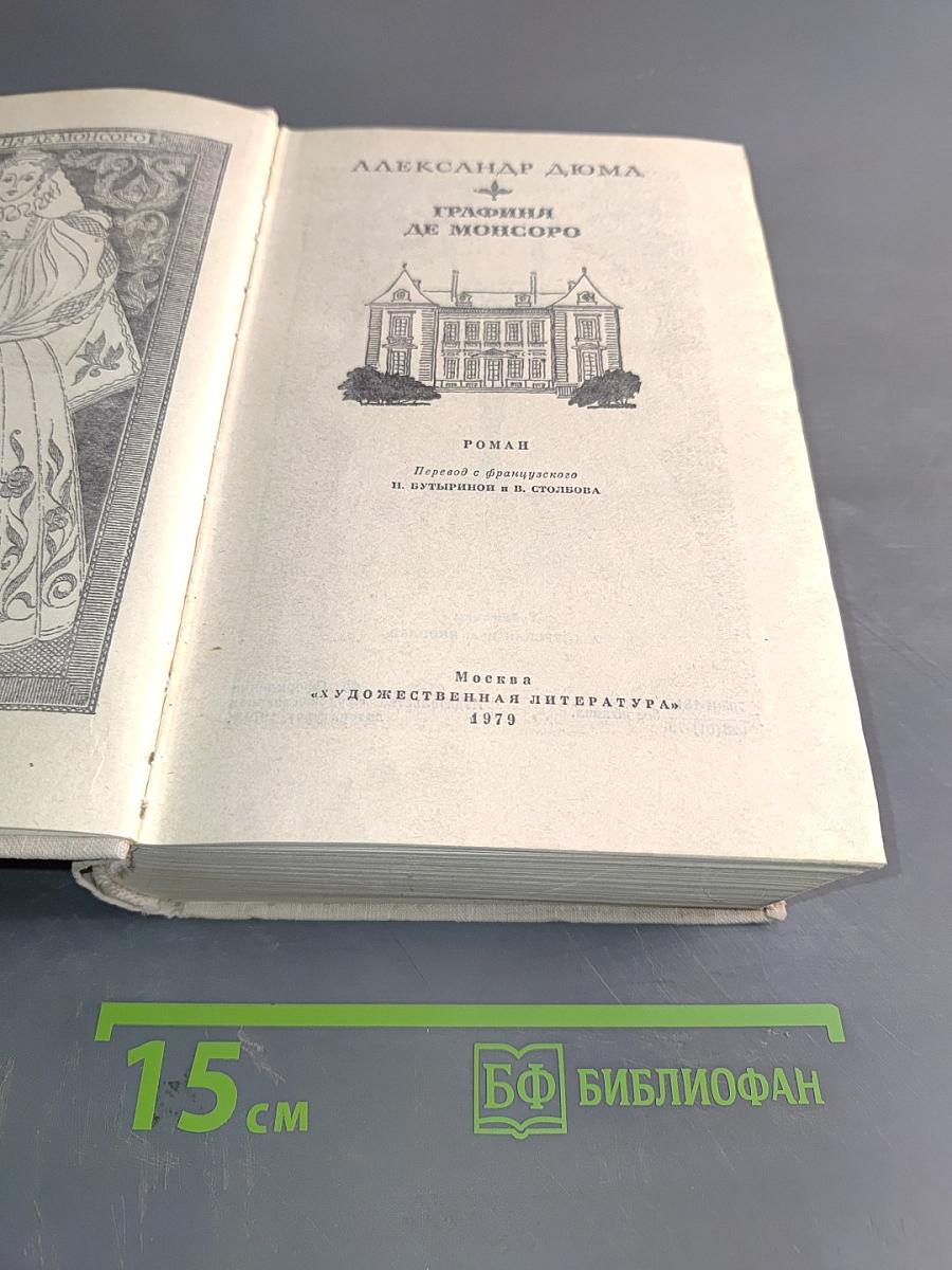 Графиня де Монсоро