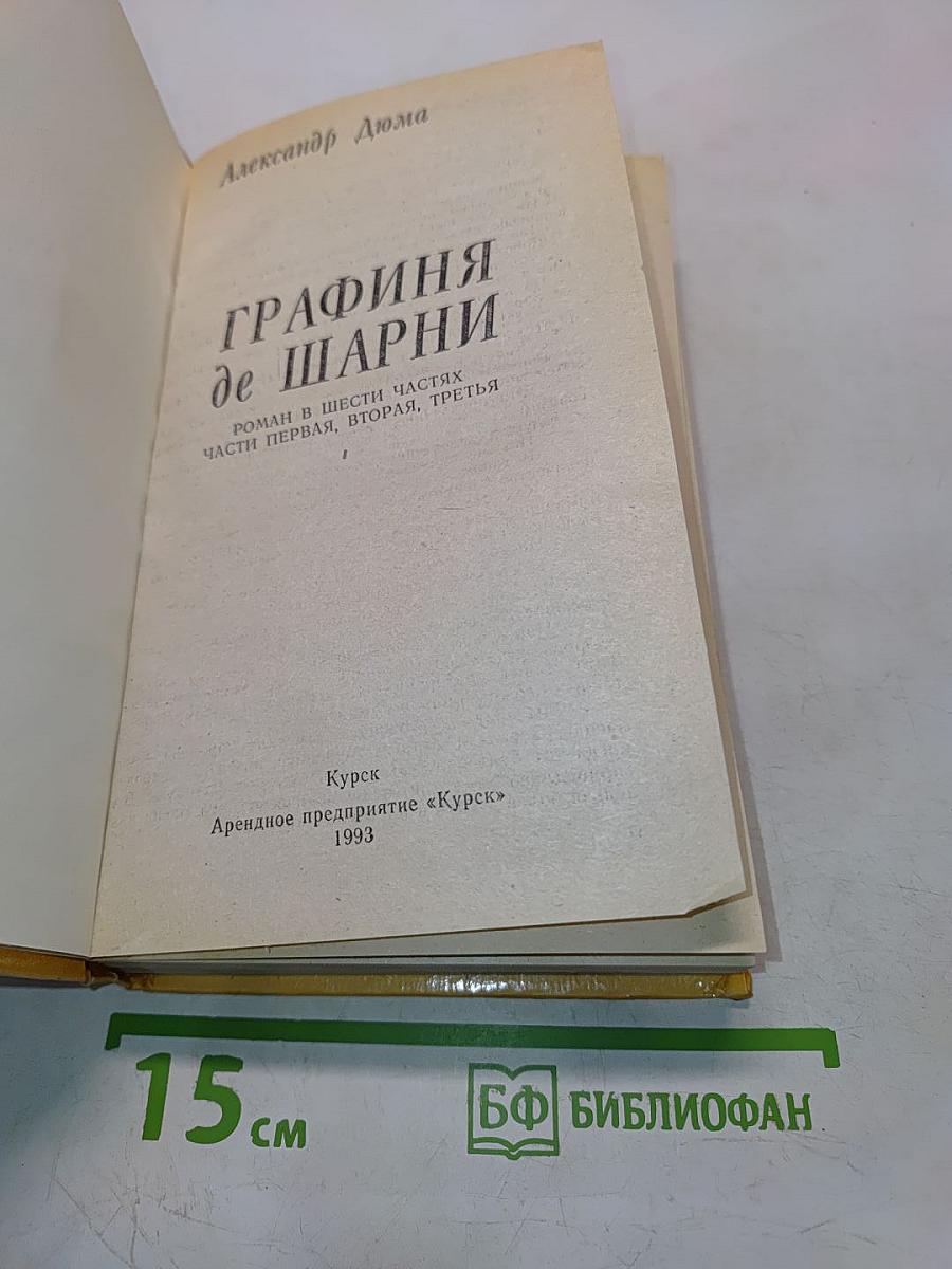 Графиня де Шарни. Роман в шести частях. Части первая, вторая, третья