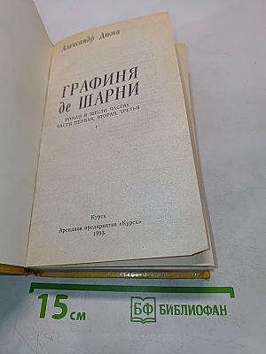 Графиня де Шарни. Роман в шести частях. Части первая, вторая, третья