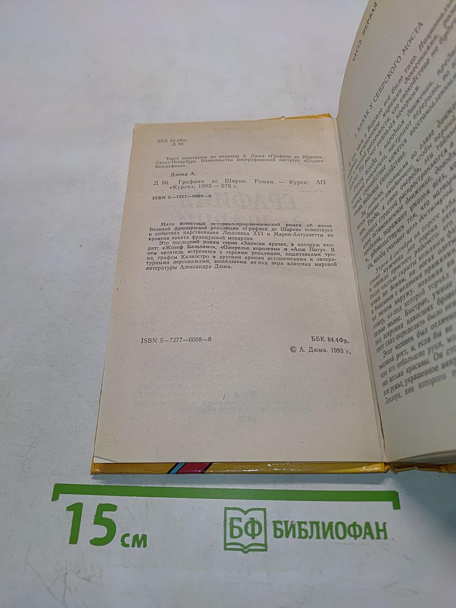 Графиня де Шарни. Роман в шести частях. Части первая, вторая, третья